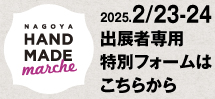 名古屋ハンドメイドマルシェ