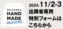 静岡ハンドメイドマルシェ