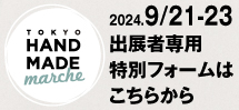 東京ハンドメイドマルシェ秋