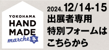 ヨコハマハンドメイドマルシェ冬