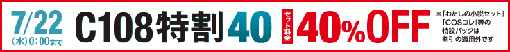 img_C106_toku40.png