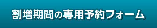 img_warimasi_yoyakuform_summer.png