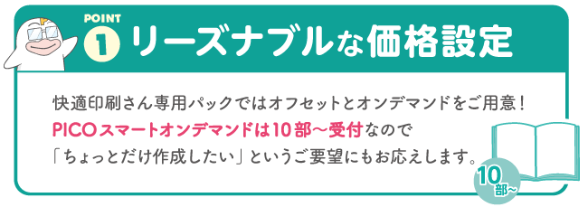 快適印刷さんPICO提供パック｜同人誌印刷｜PICO（プリンティングイン